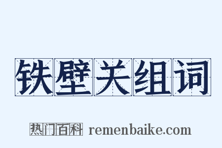 铁壁关组词是什么意思的图片
